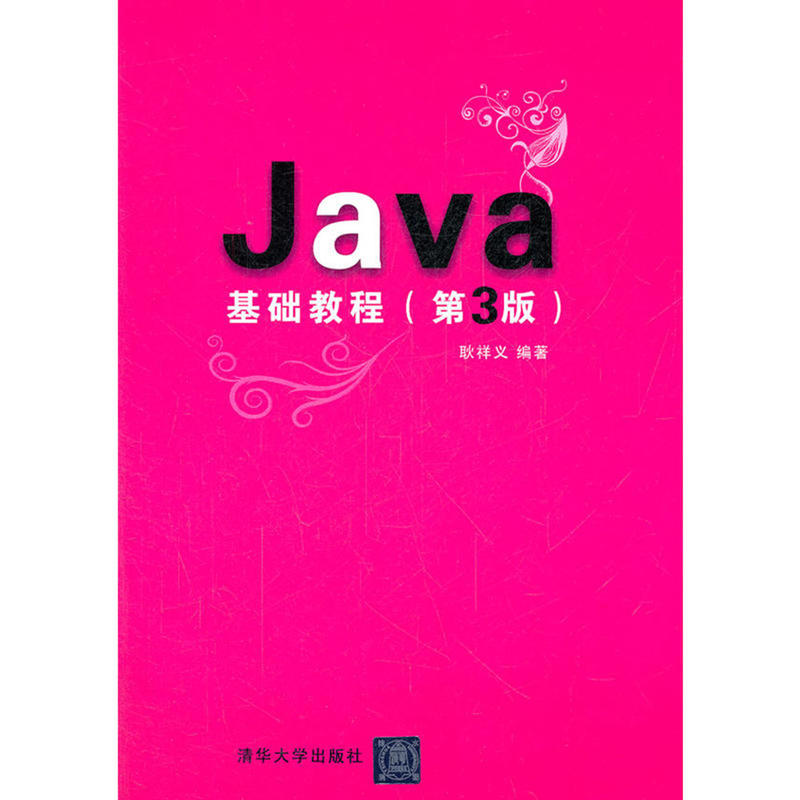 Java基础教程(第3版)(本科教材)