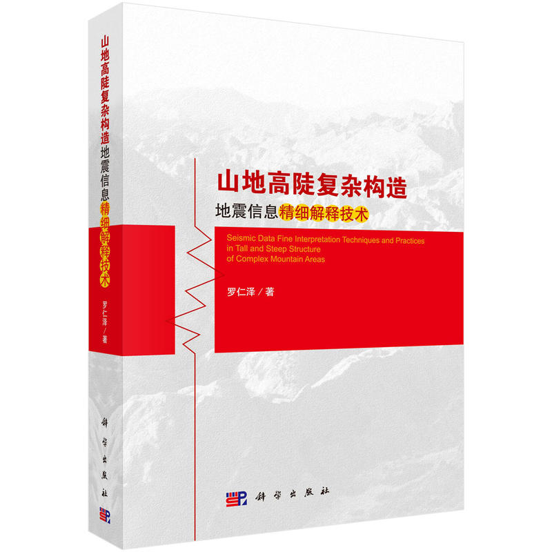 山地高陡复杂结构地震信息精细解释技术