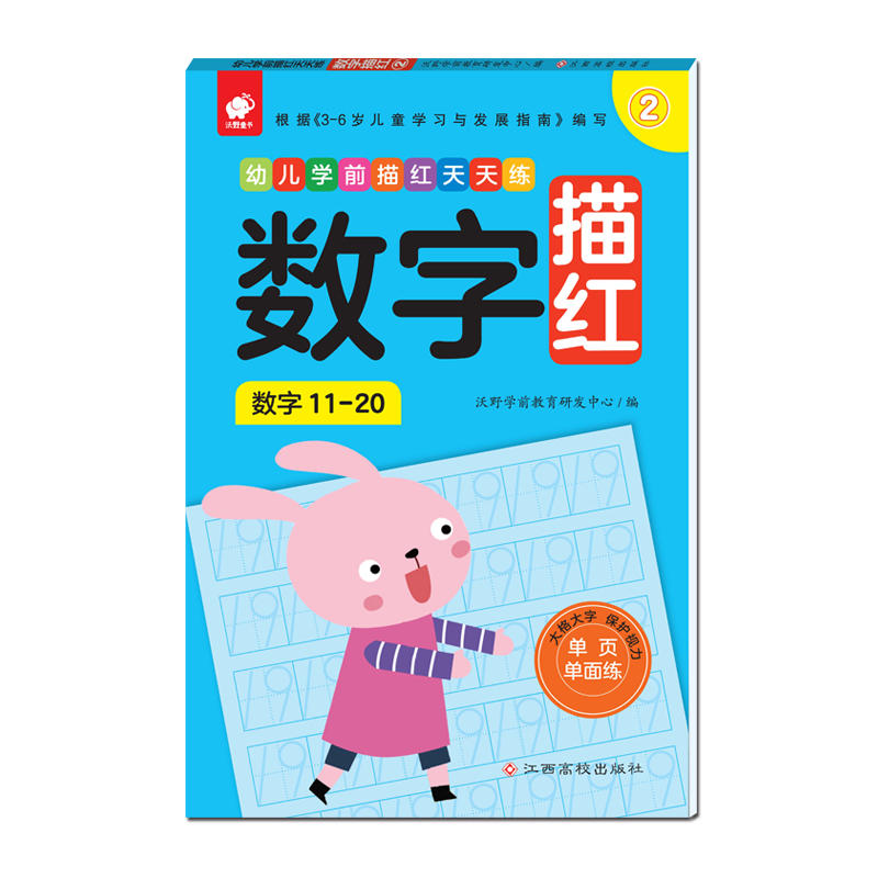 数字描红-幼儿学前描红天天练-2