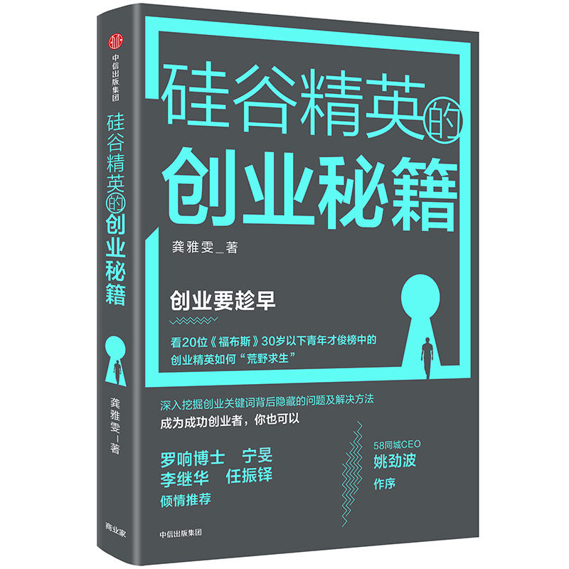 硅谷精英的创业秘籍