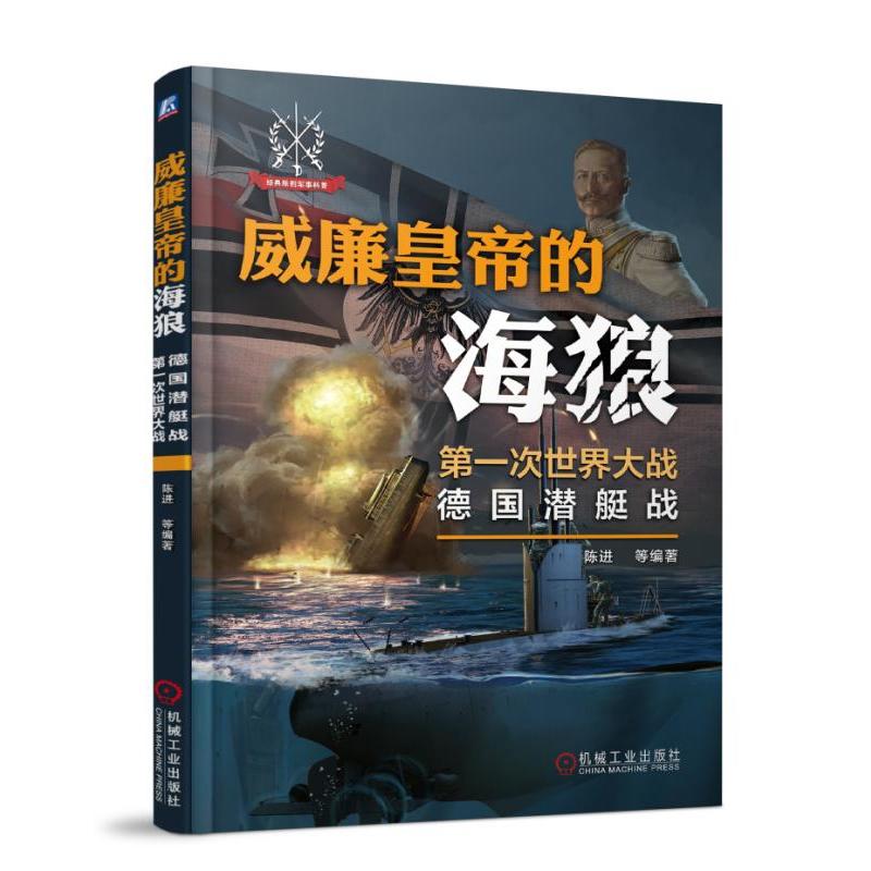 机械工业出版社威廉皇帝的海狼:世界大战德国潜艇战