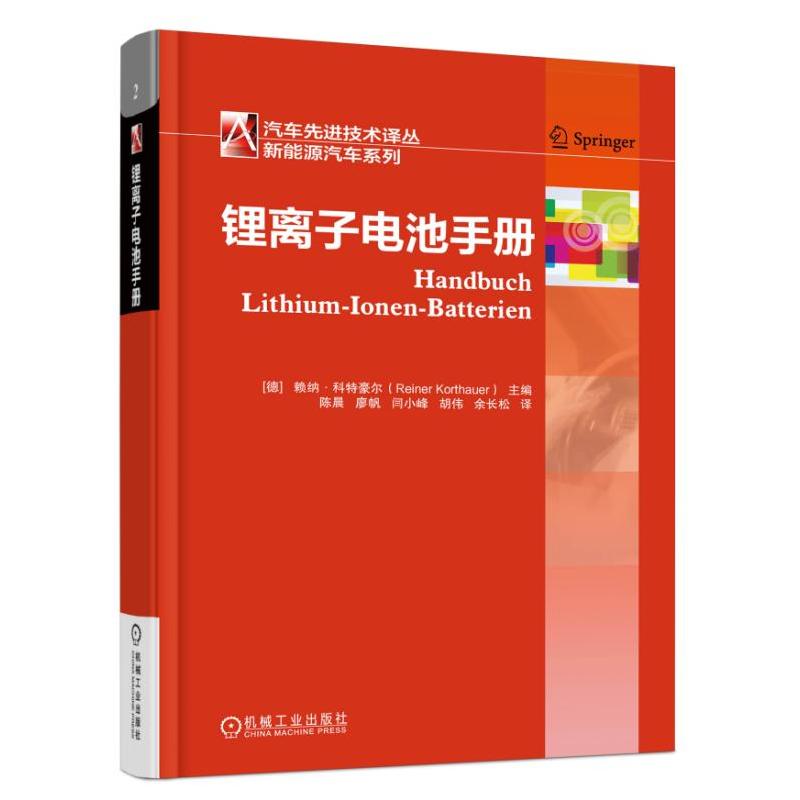 机械工业出版社汽车优选技术译丛新能源汽车系列锂离子电池手册