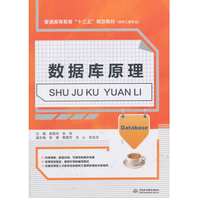 中国水利水电出版社数据库原理/杨俊杰等/普通高等教育十三五规划教材