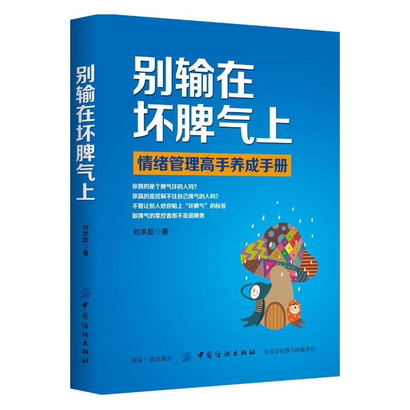 别输在坏脾气上:情绪管理高手养成手册