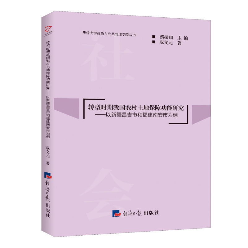 转型时期我国农村土地保障功能研究---以新疆昌吉市和福建南安市为例