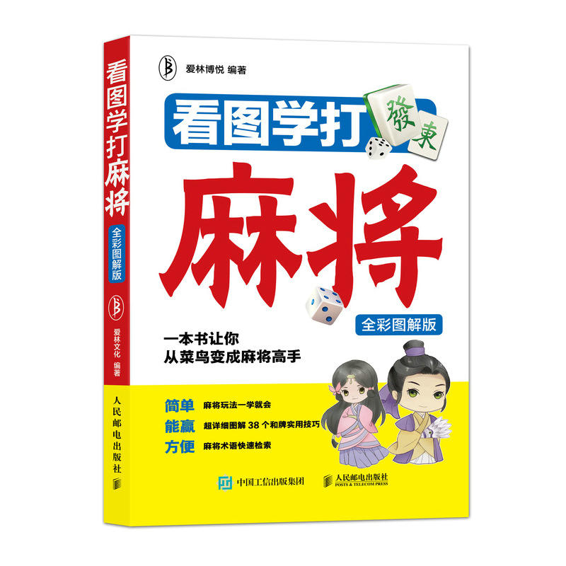 看图学打麻将(全彩图解版)