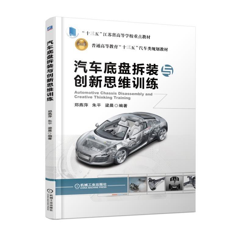 普通高等教育“十三五”汽车类规划教材汽车底盘拆装与创新思维训练/郑燕萍