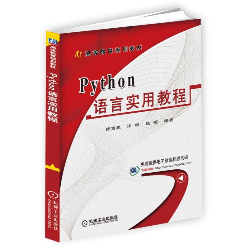 高等教育规划教材PYTHON语言实用教程/钱雪忠