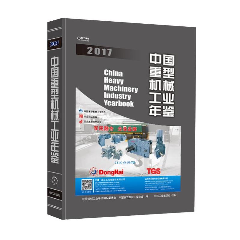 机械工业出版社中国重型机械工业年鉴(2017)