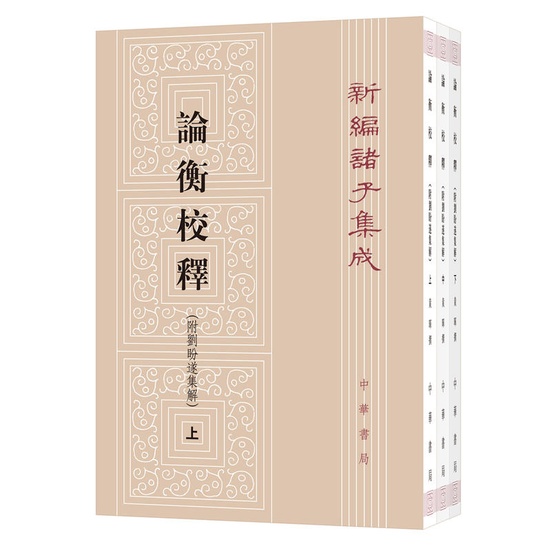 新编诸子集成---论衡校释(全3册)