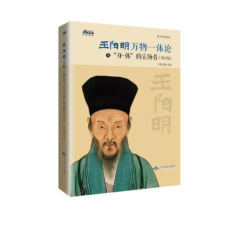 王阳明“万物一体”论:从“身-体”的立场看(修订版)