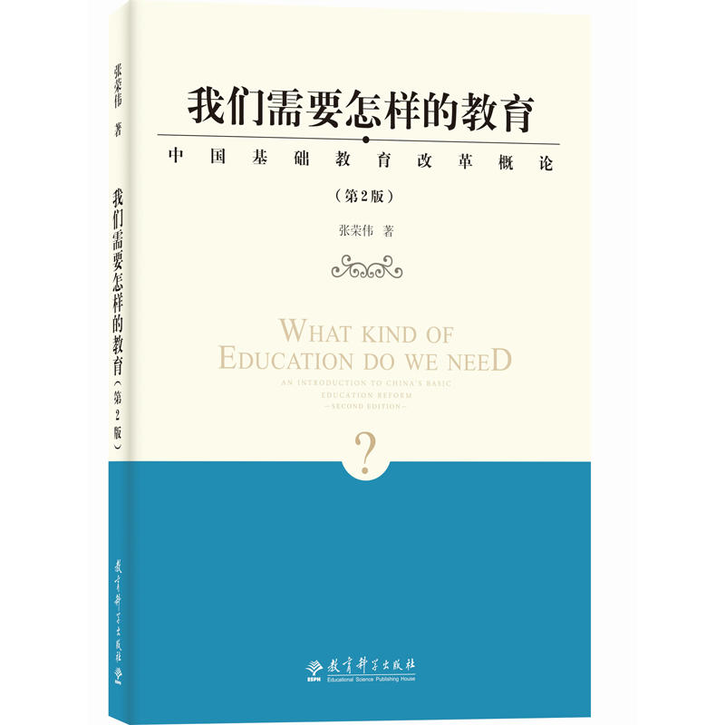 我们需要怎样的教育——中国基础教育改革概论(第2版)