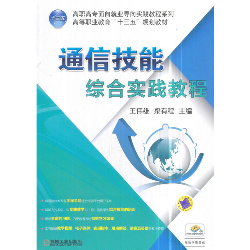 机械工业出版社高职高专面向就业导向实践教程系列通信技能综合实践教程/王伟雄