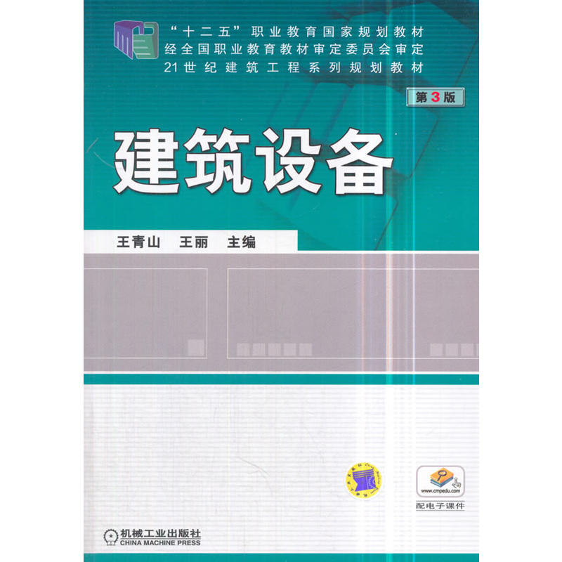 “十二五”职业教育国家规划教材21世纪建筑工程系列规划教材建筑设备(第3版)/王青山