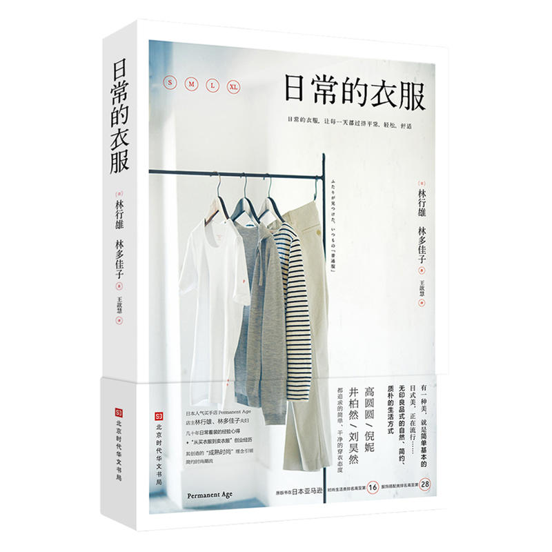 北京时代华文书局日常的衣服