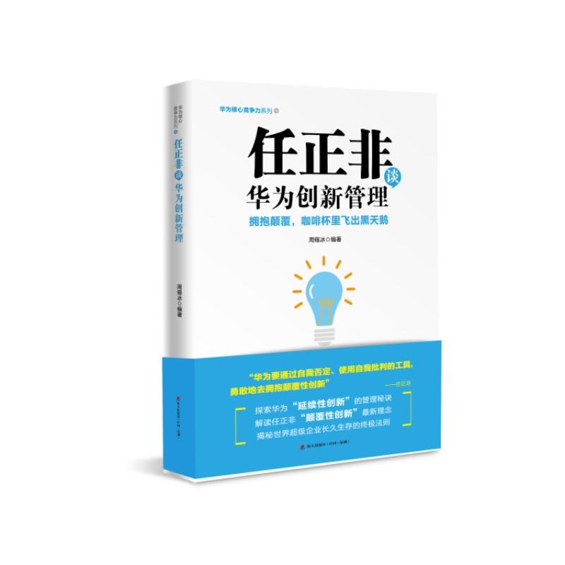 海天出版社任正非谈华为创新管理:拥抱颠覆,咖啡杯里飞出黑天鹅