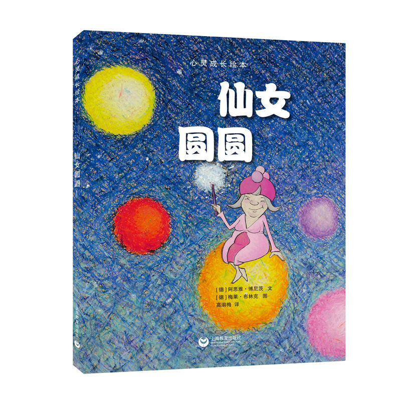 星星草绘本·心灵成长绘本仙女圆圆/星星草绘本.心灵成长绘本