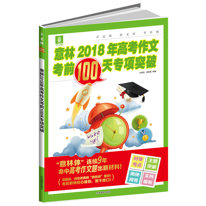 吉林摄影出版社意林意林2018年高考作文考前100天专项突破