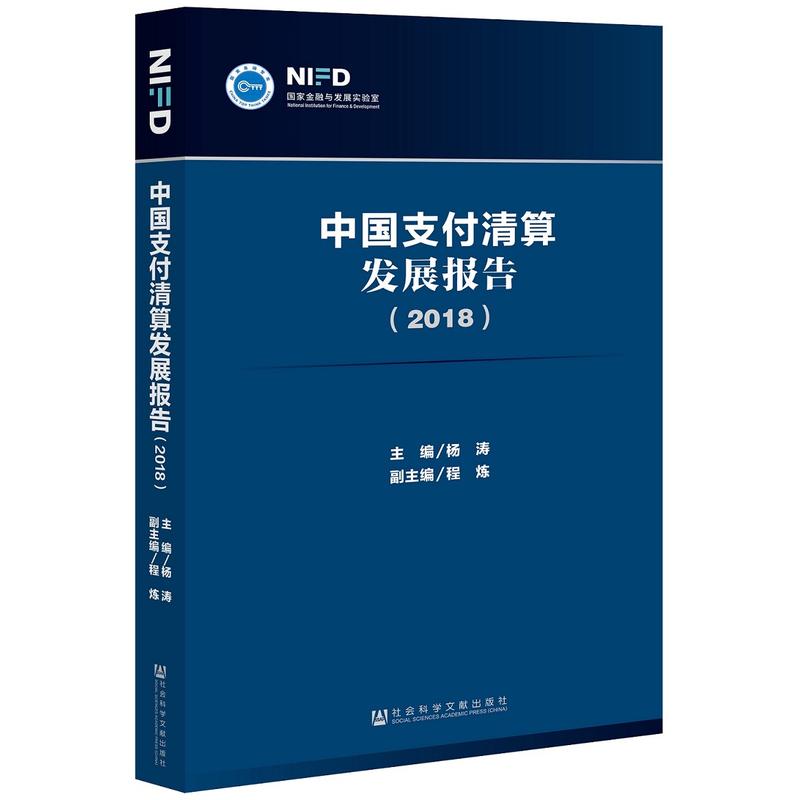 社会科学文献出版社中国支付清算发展报告(2018)