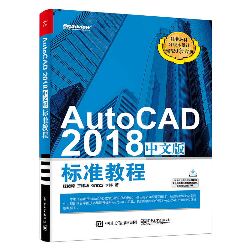 AutoCAD 2018中文版标准教程