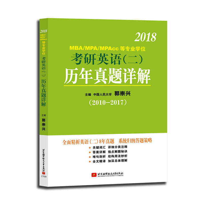 2018MBA/MPA/MPAcc等专业学位考研英语(二)历年真题详解:2010-2017