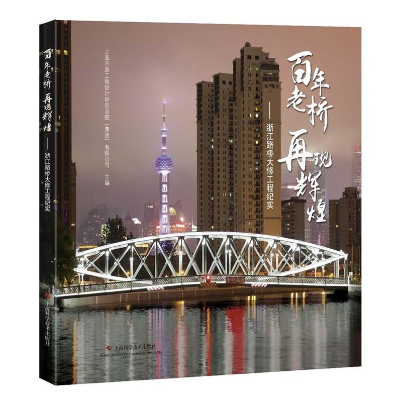 百年老桥再现辉煌——浙江路桥大修工程纪实