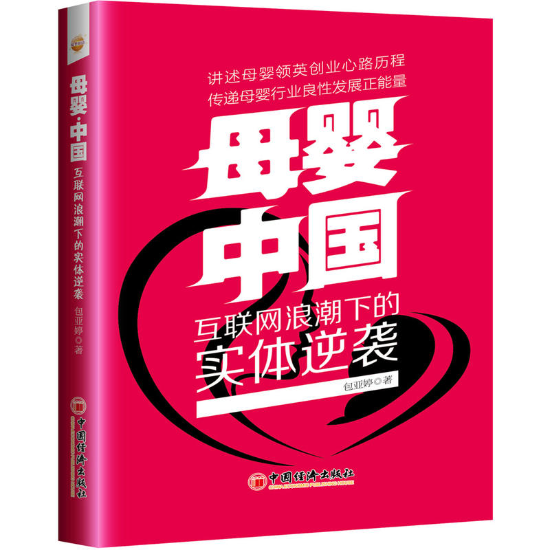 中国经济出版社母婴.中国:互联网浪潮下的实体逆袭