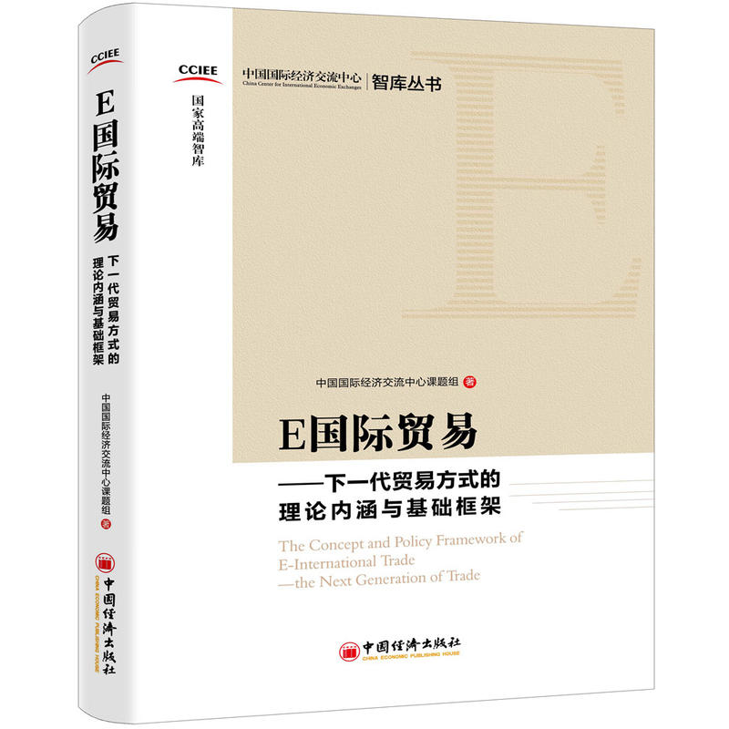 中国经济出版社E国际贸易:下一代贸易方式的理论内涵与基础框架