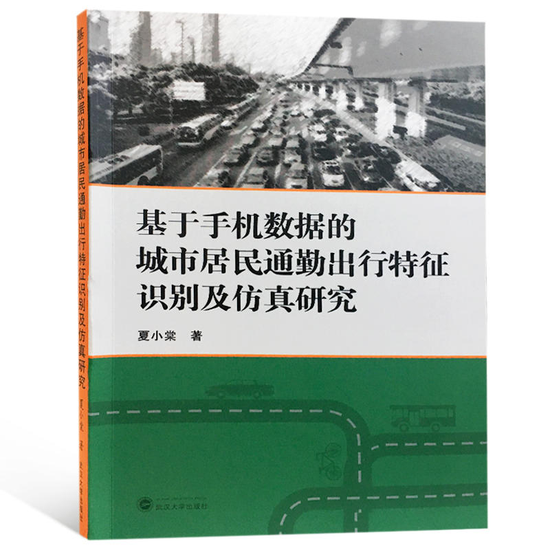 武汉大学出版社基于手机数据的城市居民通勤出行特征识别及仿真研究