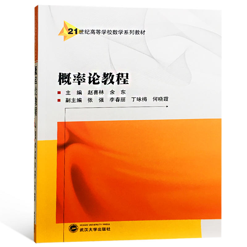 武汉大学出版社21世纪高等学校数学系列教材概率论教程/赵喜林