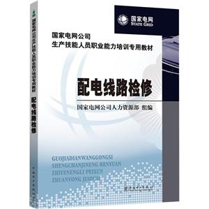 国家电网公司生产技能人员职业能力培训专用教材 配电线路检修