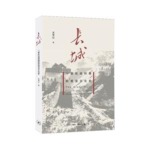 长城一部抗战时期的视觉文化史