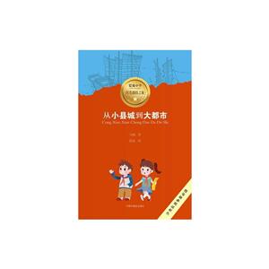 中国中福会出版社爱我中华红色探险之旅从小县城到大都市/爱我中华红色探险之旅