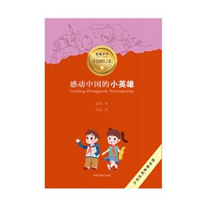 中国中福会出版社爱我中华红色探险之旅感动中国的小英雄/爱我中华红色探险之旅