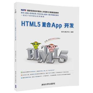 HTML5混合APP开发/黑马程序员