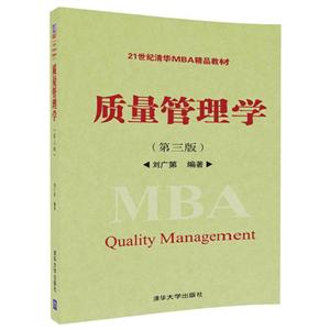 清华21世纪清华MBA精品教材质量管理学(第3版)/刘广第