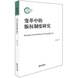 法律出版社变革中的版权制度研究