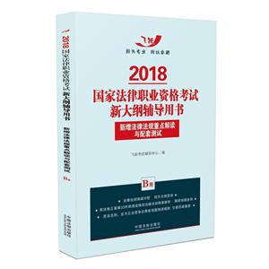 018-新增法律法规重点解读与配套测试-国家法律职业资格考试新大纲辅导用书-B册"