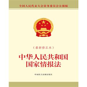 中华人民共和国国家情报法-(最新修正本)