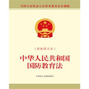 中华人民共和国国防教育法-(最新修正本)