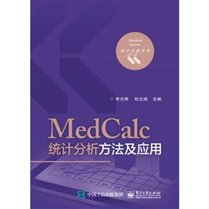 统计分析系列MEDCALC统计分析方法及应用/李志辉