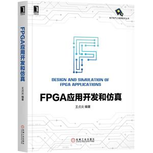 机械工业出版社电子电气工程师技术丛书FPGA应用开发和仿真