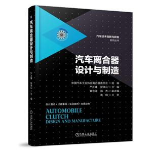 机械工业出版社汽车技术创新与研发系列丛书汽车离合器设计与制造