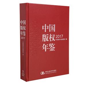 中国版权年鉴2017