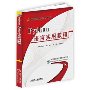 高等教育规划教材PYTHON语言实用教程/钱雪忠