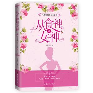 中国妇女出版社从食神到女神:气血好的女人不会老