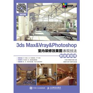 人民邮电出版社3DS MAX&VRAY&PHOTOSHOP室内装修效果图表现技法(附微课视频)