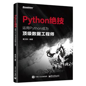 PYTHON绝技:运用PYTHON成为顶级数据工程师