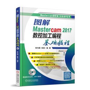 Matercam数控加工接近自学丛书图解MASTERCAM 2017数控加工编程基础教程