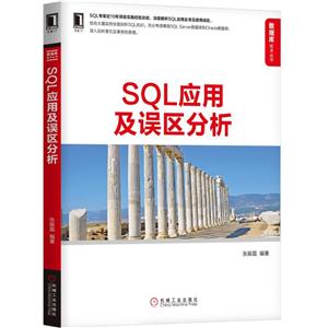 机械工业出版社数据库技术丛书SQL应用及误区分析